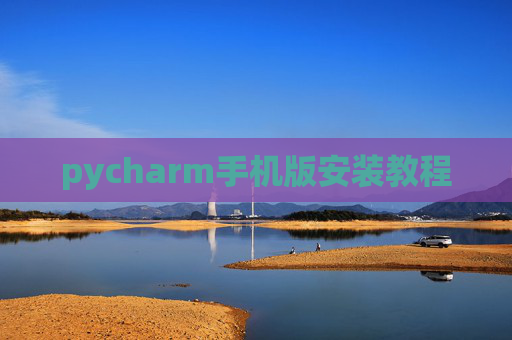 pycharm手机版安装教程